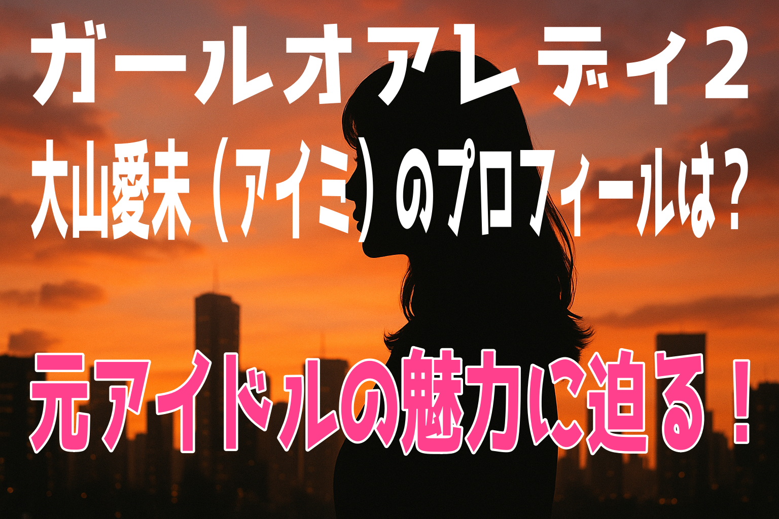 ガールオアレディ2 大山愛未（アイミ）のプロフィールは？元アイドルの魅力に迫る！
