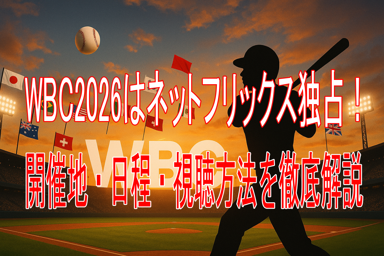 WBC2026はネットフリックス独占！開催地・日程・視聴方法を徹底解説