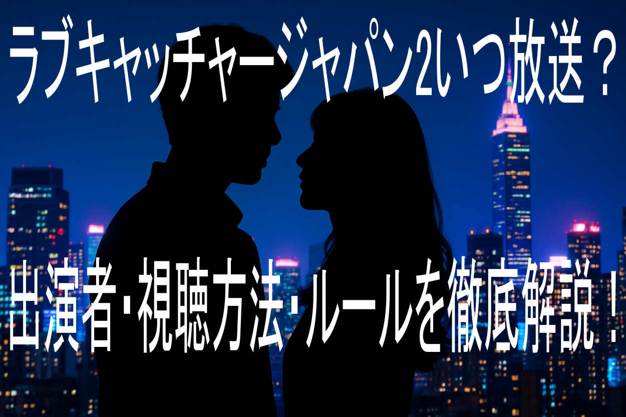 「ラブキャッチャージャパン2」いつ放送？出演者・視聴方法・ルールを徹底解説！